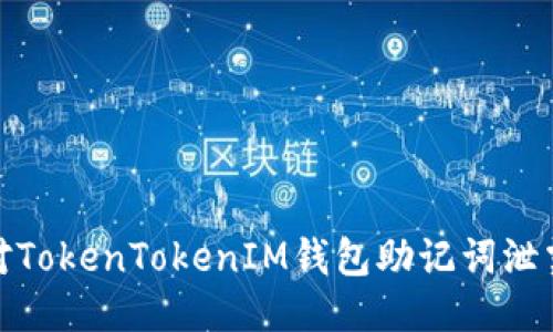 如何应对TokenTokenIM钱包助记词泄露的风险