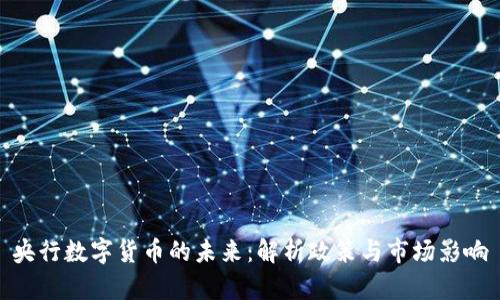 央行数字货币的未来：解析政策与市场影响