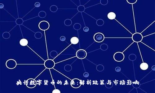 央行数字货币的未来：解析政策与市场影响
