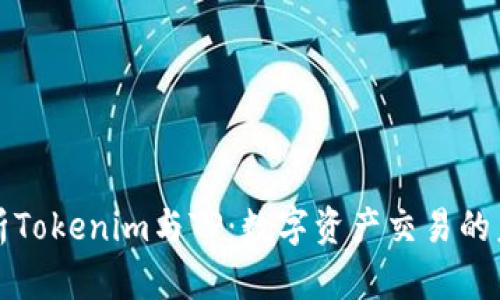 深度解析Tokenim与TP：数字资产交易的未来趋势