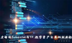 深度解析Tokenim与TP：数字
