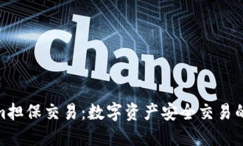 tokenim担保交易：数字资产安全交易的新趋势