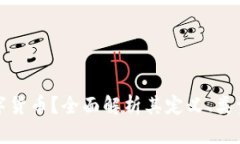 什么是大数字货币？全面