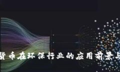 数字货币在环保行业的应