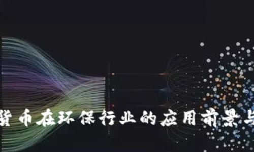 数字货币在环保行业的应用前景与挑战