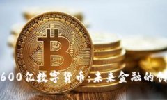 : 华为600亿数字货币：未来