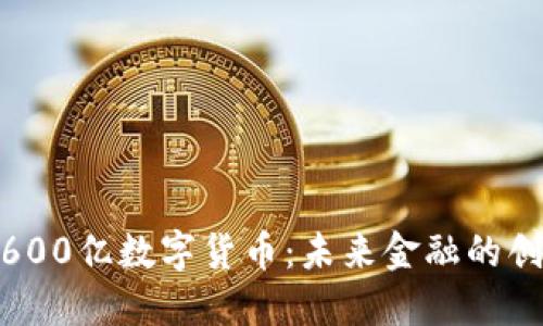 : 华为600亿数字货币：未来金融的创新之路