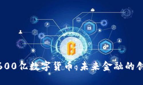 : 华为600亿数字货币：未来金融的创新之路