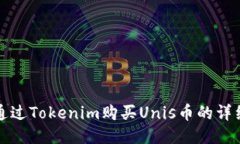 如何通过Tokenim购买Unis币的