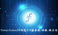 全面解析TokenTokenIM钱包2.0安卓版：功能、特点及