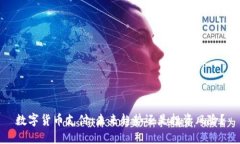 数字货币支付：未来趋势