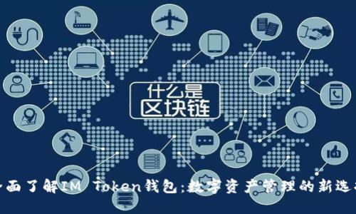 全面了解IM Token钱包：数字资产管理的新选择