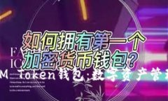 全面了解IM Token钱包：数字资产管理的新选择