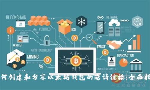 如何创建和分享以太坊钱包的邀请链接：全面指南