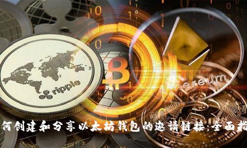 如何创建和分享以太坊钱包的邀请链接：全面指南