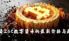 如何查看ZBC数字货币的最新价格与趋势分析