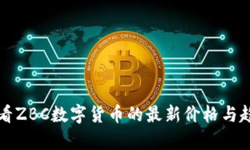 如何查看ZBC数字货币的最新价格与趋势分析