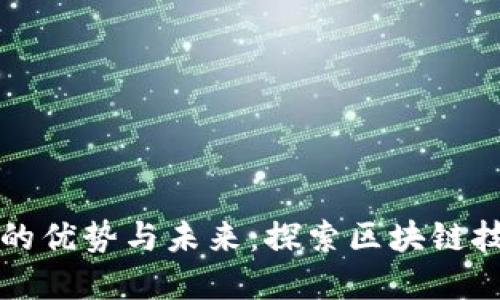 数字货币的优势与未来：探索区块链技术的潜力