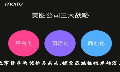 数字货币的优势与未来：探索区块链技术的潜力