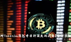 如何应对Tokenim钱包中币种消失的问题？全方位解