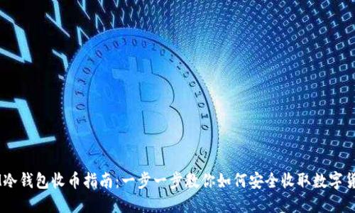 IM冷钱包收币指南：一步一步教你如何安全收取数字货币
