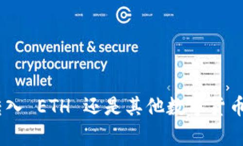 Tokenim转入 ETH 还是其他数字货币？全面解析