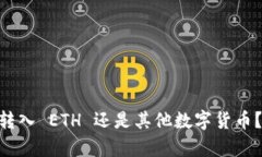 Tokenim转入 ETH 还是其他数字货币？全面解析