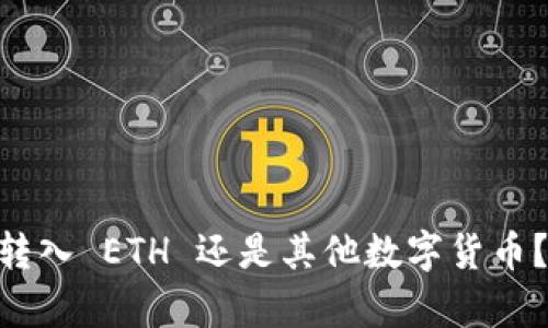 Tokenim转入 ETH 还是其他数字货币？全面解析