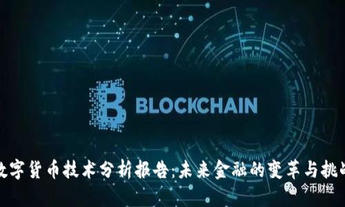 数字货币技术分析报告：未来金融的变革与挑战