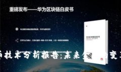 数字货币技术分析报告：未来金融的变革与挑战