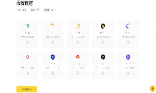   央行数字货币：未来金融的新方向 / 
 guanjianci 央行数字货币, 数字货币, 货币政策, 金融科技 /guanjianci 

随着全球范围内金融科技的迅速发展，央行数字货币（Central Bank Digital Currency, CBDC）逐渐成为各国央行关注的焦点。作为一种新形态的货币，央行数字货币的推广和应用，可能会对传统金融体系、货币政策及经济结构带来深远影响。本文将详细探讨央行数字货币的概念、发展现状及其对未来金融的影响，并解答有关央行数字货币的一些相关问题。

一、什么是央行数字货币？
央行数字货币是由国家中央银行发行的法定数字货币，它与传统货币（如现金或存款）相比，具有数字化的特点。它不仅可以用于电子支付，还可作为货币政策的一部分，直接影响国家经济。央行数字货币的推出旨在促进金融革新、提高金融系统的效率，同时应对日益增长的加密货币对传统金融系统带来的挑战。
央行数字货币的主要任务包括：提供一种高效、安全的支付手段；降低交易成本；增强金融系统的抗风险能力；以及提升对货币政策的调控能力。与商业银行的存款货币不同，央行数字货币是政府直接发行的，因而可以直接由消费者使用，而不需要经过中介机构。

二、央行数字货币的国际发展现状
目前，世界上许多中央银行正积极探索和尝试推出数字货币。中国人民银行在这一领域走在前列，推出了数字人民币（DCEP）的试点。这一举措不仅是对国内支付体系的升级，也使中国在全球数字货币竞争中占据领先地位。
除了中国，其他国家也在积极探索央行数字货币的可能性。例如，欧洲中央银行正在研究数字欧元的可行性，瑞典央行推出了“e-Krona”以应对现金使用率下降的问题，巴哈马推出了“沙地”数字货币，旨在促进金融包容性。在美联储方面，虽然尚未推出数字美元，但已表示正在研究数字货币的潜在利弊。

三、央行数字货币的优势
央行数字货币的推广有多方面的优势，首先是提高支付效率。传统的支付系统通常需要几个中介机构，导致交易时间和成本较高，而央行数字货币的推出可以大幅缩短支付过程，提高交易的速度。
其次，央行数字货币可以降低交易费用。通过减少中介参与、提升支付系统效率，央行数字货币有可能显著降低一般消费者和企业的交易费用。
再次，央行数字货币可以促进金融包容性。对于许多没有银行账户的人群，央行数字货币提供了一个新的支付和储蓄手段，能够帮助他们更好地融入金融体系。
最后，央行数字货币可以增强货币政策的有效性。通过数字货币，中央银行可以更精确地监控和控制货币流通，进而能够更有效地实施货币政策。

四、央行数字货币带来的挑战
尽管央行数字货币有诸多优势，但其推广和实施过程也面临一系列挑战。首先是技术问题。央行数字货币需要先进的技术支持，包括安全性、隐私保护和系统的稳定性。因此，如何在确保安全和便利之间找到平衡是一个严重的挑战。
其次是监管问题。央行数字货币的推广需要建立完善的监管框架，以确保货币的稳定性和安全。此外，还需防范可能的洗钱和欺诈行为。
还有是市场接受度的问题。新的货币形态，也许在开始时不被公众广泛接受，尽管央行数字货币是法定货币，但如何提高公众对其的认知与接受度，需要彻底的市场教育和推广。

五、央行数字货币的未来展望
央行数字货币是未来金融的一种重要趋势，随着各国央行的推进，未来可能会形成一个全球数字货币的体系。数字货币的应用将使得金融交易更加高效、便捷，极大地提升金融服务的质量和覆盖面。
不过，央行数字货币的未来发展也需要政策、技术和市场的支持，特别是要建立相应的法律法规来规范数字货币的发行和使用。只有在保证安全、稳定和高效的前提下，央行数字货币才能够获得广泛的认可和应用。

相关问题解答

问题一：央行数字货币是如何影响货币政策的？
央行数字货币具有直接影响货币政策的潜力，它使得中央银行能够更加精确地实施和调整货币政策。传统意义上，中央银行通过调节利率和货币供应量来刺激或抑制经济活动，而数字货币的使用使得这一过程变得更加直接和高效。
首先，央行数字货币能够让央行更好地监测资金流动。数字货币的实时交易数据可以提供准确的经济活动水平，帮助央行作出更为明智的决策。其次，数字货币的使用可以实现更为精准的货币政策调控。例如，央行可以根据实时数据，在特定区域或特定人群中直接向他们发放数字货币，从而快速应对市场变化。
最后，数字货币的出现能够降低对商业银行中介的依赖。当用户可以直接与央行进行交易时，央行能够通过数字货币直接影响货币市场，从而在必要时进行有效的干预。

问题二：央行数字货币与加密货币有何区别？
央行数字货币与加密货币尽管都是数字化的货币形式，但二者存在本质上的不同。央行数字货币是由国家中央银行发行的法定货币，其价值基于国家信用。与之相对，加密货币如比特币、以太坊等则是去中心化的数字货币，通常不受政府或中央银行的控制。
在监管方面，央行数字货币受到政府的法律框架支持，确保其作为法定货币的地位和稳定性。而大多数加密货币则是相对自由但高度波动的市场，缺乏统一的监管机制。此外，央行数字货币的交易透明度较高，交易历史可追溯，有助于防范洗钱等违法行为；而加密货币则可能因其匿名性质而成为一些非法活动的工具。
在使用场景方面，央行数字货币可被广泛用于各种支付和交易场合，有助于提升金融包容性。而加密货币则更多被用于投资、资产储存和以兑换为目的的功能，使用场合相对狭隘。

问题三：央行数字货币的安全性如何保障？
央行数字货币的安全性是其推广应用的核心问题，直接关系到用户对其信任度及市场接受程度。为了解决这一问题，各国央行在数字货币的设计和技术架构上进行了深思熟虑的规划。
首先，央行数字货币的安全基础是技术安全。通过采用区块链、密码学等先进技术，央行能够确保交易数据的完整性和安全性。此外，央行还必须采取多层次的防护措施，包括用户身份验证、交易过程加密、数据备份与恢复等，以防止数据泄露和网络攻击。
其次，央行数字货币的监管与合规性也是安全的重要保证。央行需要设立相应的法规框架对数字货币的发行、流通和使用进行规范，确保各参与方在合规的环境中进行交易。同时，可以通过定期的安全审计和第三方评估来确保系统的安全性。
最后，用户教育也不可忽视。央行应通过各种渠道提高公众对数字货币的安全认识，教育用户识别潜在的网络欺诈和风险，从而提高其安全防范意识。

问题四：央行数字货币如何推动金融科技发展？
央行数字货币被视为金融科技发展的重要组成部分，将会推动金融科技在多个方向上的创新和进步。首先，数字货币的普及将促进支付技术的创新。各国央行在推进数字货币的过程中，必然会促使支付系统升级，推动数字支付手段的创新，例如快速支付、跨境支付等新型金融服务。
其次，央行数字货币的应用将促进数据分析技术的发展。因为数字货币的每一笔交易都可以被精确记录，金融机构可以利用这些数据进行深度分析，进一步提升客户服务质量、风险管理和债务评估的能力。
同时，央行数字货币的发展也将推动智能合约的应用。基于区块链技术，央行数字货币的交易可与智能合约相结合，实现自动化的交易执行，降低人力成本、提高效率。
此外，数字货币的引入还可能促使金融科技公司与传统金融机构的深度合作，通过整合银行的信任与金融科技的技术优势，创造出更具竞争力的金融产品和服务。这种深度合作，将进一步提升金融市场的整体活力和创新能力。

问题五：如何看待央行数字货币对国际贸易的影响？
央行数字货币对国际贸易的影响值得深思，随着各国央行数字货币的发展与落地，国际贸易的形式和运作模式将可能发生重大变化。一方面，央行数字货币的普及可能降低国际交易的成本和时间。通过数字货币进行跨境支付，可以消除传统支付中所需的银行间清算和转账环节，从而提升国际贸易的效率。
另一方面，央行数字货币可能促进交易的透明度。数字币的每次交易都可以被记录并追踪，消费者和企业能够更好地了解货物及资金的流向，这有可能减少跨境交易中的欺诈行为，保护各方利益。
此外，央行数字货币的推广能够帮助金融系统更好地应对汇率波动的风险，尤其是在面临多种货币交易时。中央银行可以根据实时市场数据，调整货币政策，以应对国际贸易中的不确定性。
不过，央行数字货币的全球推行也可能引发一些的挑战，例如各国的监管差异、货币政策的竞争以及金融主权等问题。如果各国央行数字货币的标准不统一，将可能引发新的贸易壁垒，因此国际社区需要在推动数字货币的同时，加大力度在标准化与协调方面的合作。

在未来，央行数字货币将继续吸引众多的关注与讨论，其发展与实施将对全球金融环境产生深远的影响。无论是推动货币政策的实施，提升金融科技的创新，还是重塑国际贸易都将成为央行数字货币必须面对的重要课题。