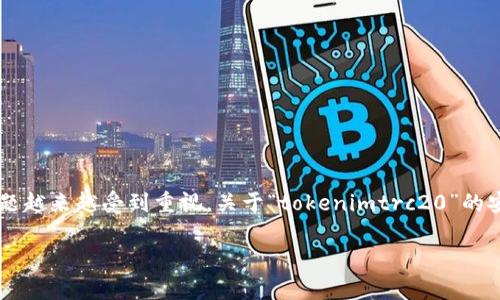 在不断发展的加密货币领域，投资者和用户的安全问题越来越受到重视。关于“tokenimtrc20”的安全性，本文将深入分析这一主题，并提供详尽的解答。

TokenIM TRC20：安全性全面解析与用户指南