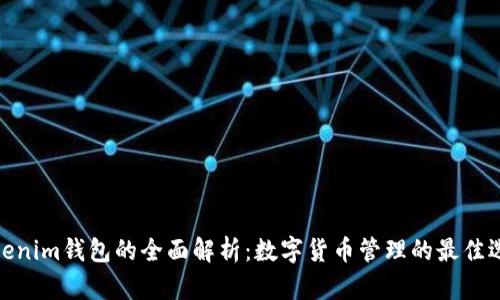 Tokenim钱包的全面解析：数字货币管理的最佳选择