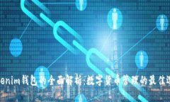 Tokenim钱包的全面解析：数字货币管理的最佳选择