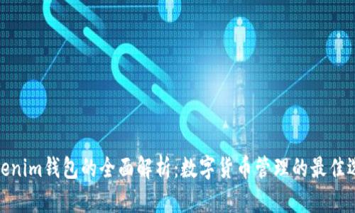 Tokenim钱包的全面解析：数字货币管理的最佳选择