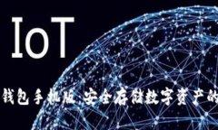 以太坊冷钱包手机版：安全存储数字资产的最佳