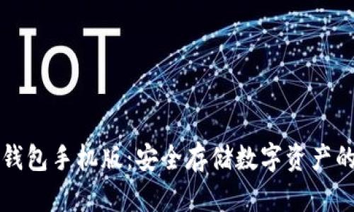 以太坊冷钱包手机版：安全存储数字资产的最佳选择