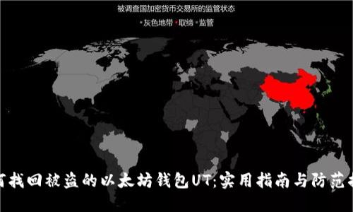 如何找回被盗的以太坊钱包UT：实用指南与防范措施