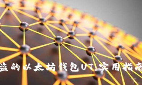 如何找回被盗的以太坊钱包UT：实用指南与防范措施