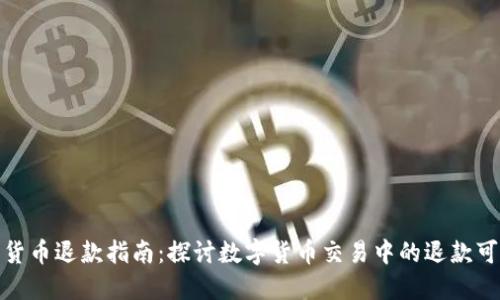 数字货币退款指南：探讨数字货币交易中的退款可能性
