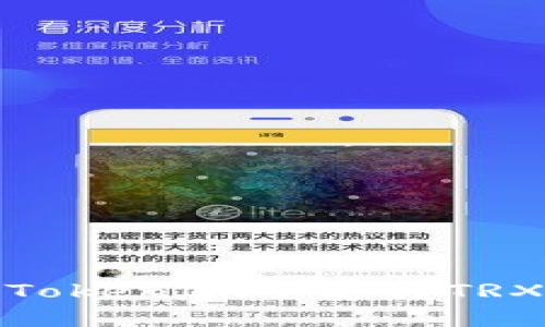 : 如何解决TokenIm不支持TRX转账的问题