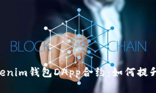 深入解析Tokentokenim钱包DApp合约：如何提升数字资产管理效率