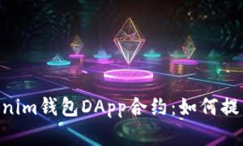 深入解析Tokentokenim钱包DApp合约：如何提升数字资产管理效率