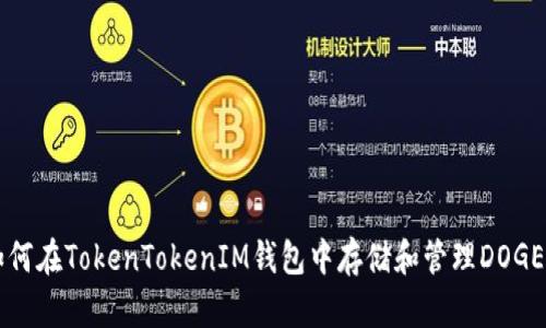 如何在TokenTokenIM钱包中存储和管理DOGE币