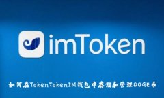 如何在TokenTokenIM钱包中存储和管理DOGE币