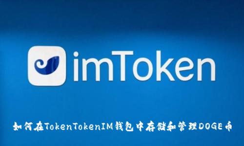 如何在TokenTokenIM钱包中存储和管理DOGE币