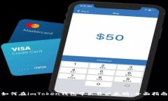 如何在imToken钱包中出售以太坊：全面指南