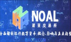 全面解析银行数字货币：概念、影响与未来趋势