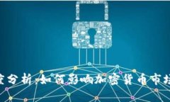 Tokenim筹码集中度分析：如何影响加密货币市场的