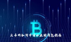 火币网如何申请以太坊钱包指南